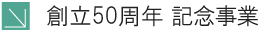 50周年記念事業