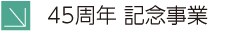 45周年 記念事業